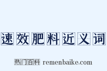 速效肥料近义词是什么意思的图片